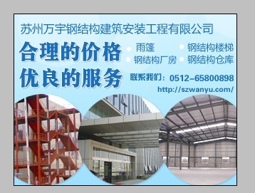 專業(yè)構(gòu)筑，品質(zhì)安家 蘇州萬宇鋼結(jié)構(gòu)建筑安裝工程解析