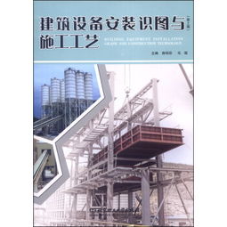 《建筑設(shè)備安裝識(shí)圖與施工工藝（第2版）》 解析建筑安裝工程的實(shí)踐精髓
