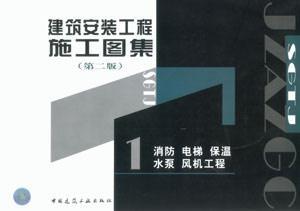 建筑安裝工程圖集第二版深度解析 消防、電梯、保溫、水泵、風(fēng)機(jī)關(guān)鍵技術(shù)